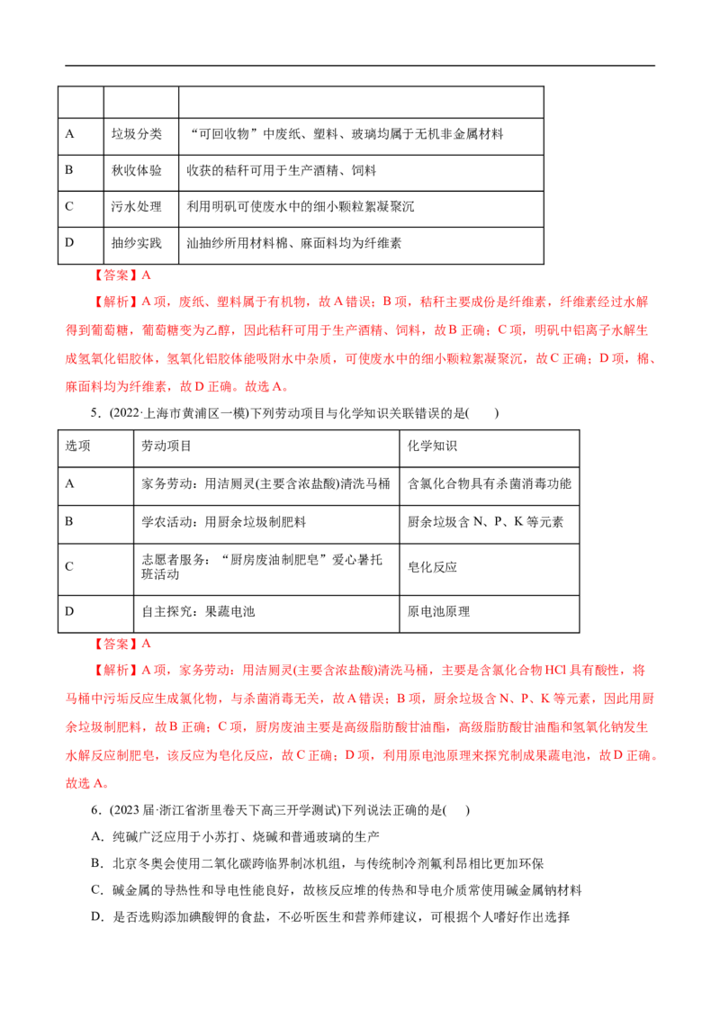 微练1化学与生产生活（解析版）_05高考化学_新高考复习资料_2023年新高考资料_专项复习_2023年高考化学热点专项导航与精练（新高考专用）