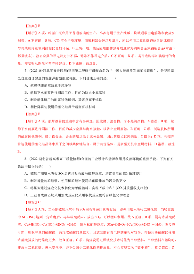 微练1化学与生产生活（解析版）_05高考化学_新高考复习资料_2023年新高考资料_专项复习_2023年高考化学热点专项导航与精练（新高考专用）