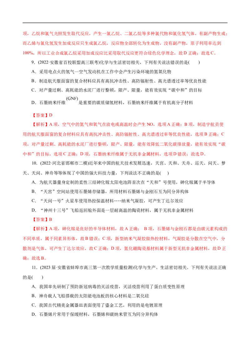 微练1化学与生产生活（解析版）_05高考化学_新高考复习资料_2023年新高考资料_专项复习_2023年高考化学热点专项导航与精练（新高考专用）