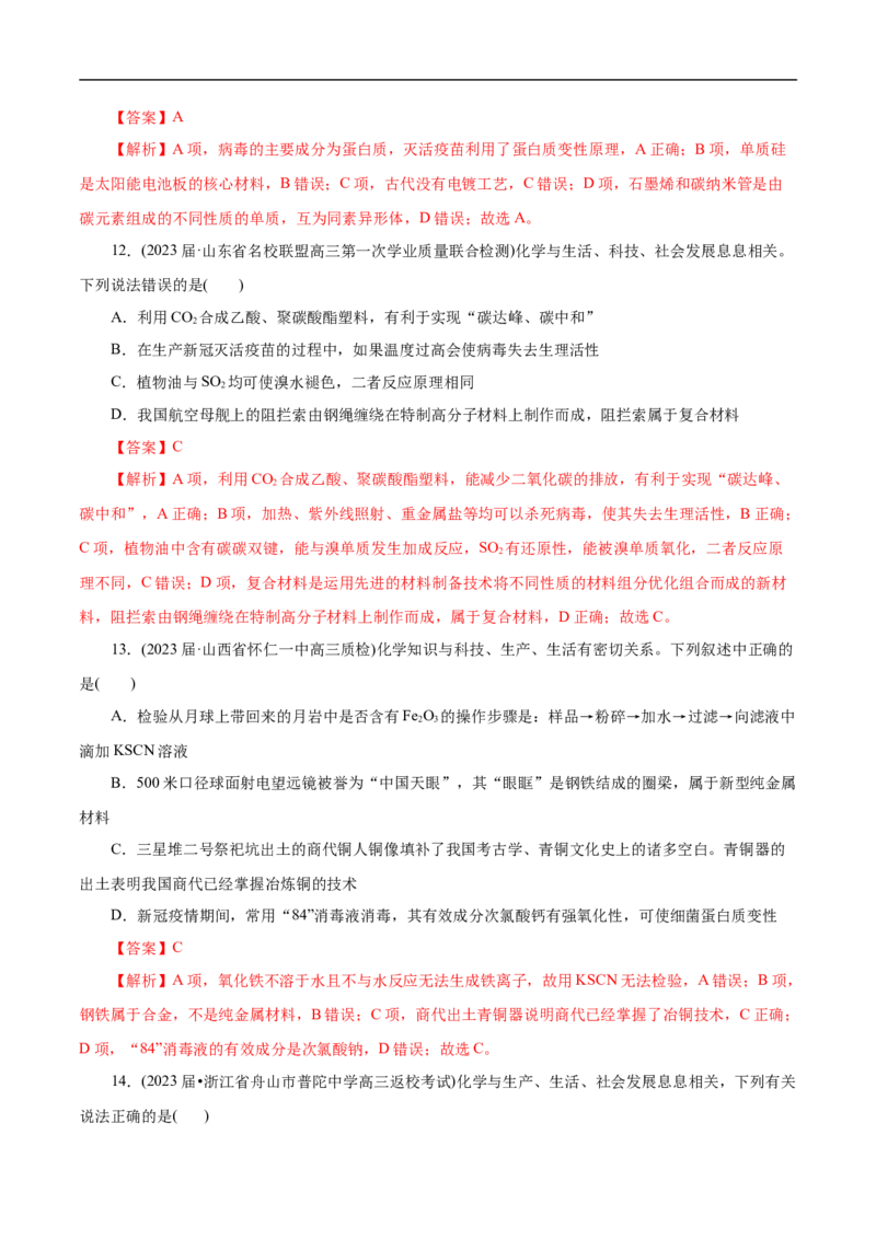 微练1化学与生产生活（解析版）_05高考化学_新高考复习资料_2023年新高考资料_专项复习_2023年高考化学热点专项导航与精练（新高考专用）