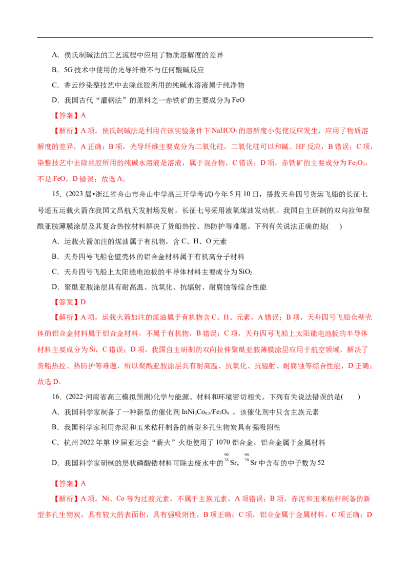微练1化学与生产生活（解析版）_05高考化学_新高考复习资料_2023年新高考资料_专项复习_2023年高考化学热点专项导航与精练（新高考专用）