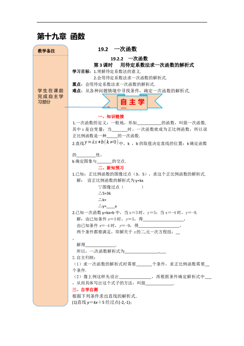 导学案19.2.2第3课时用待定系数法求一次函数解析式_初中数学人教版_八年级数学下册_保存转存之后查看(1)_8下-初中数学人教版（2026春新版持续更新）_旧版-可参考_02课件+导学案（配套）