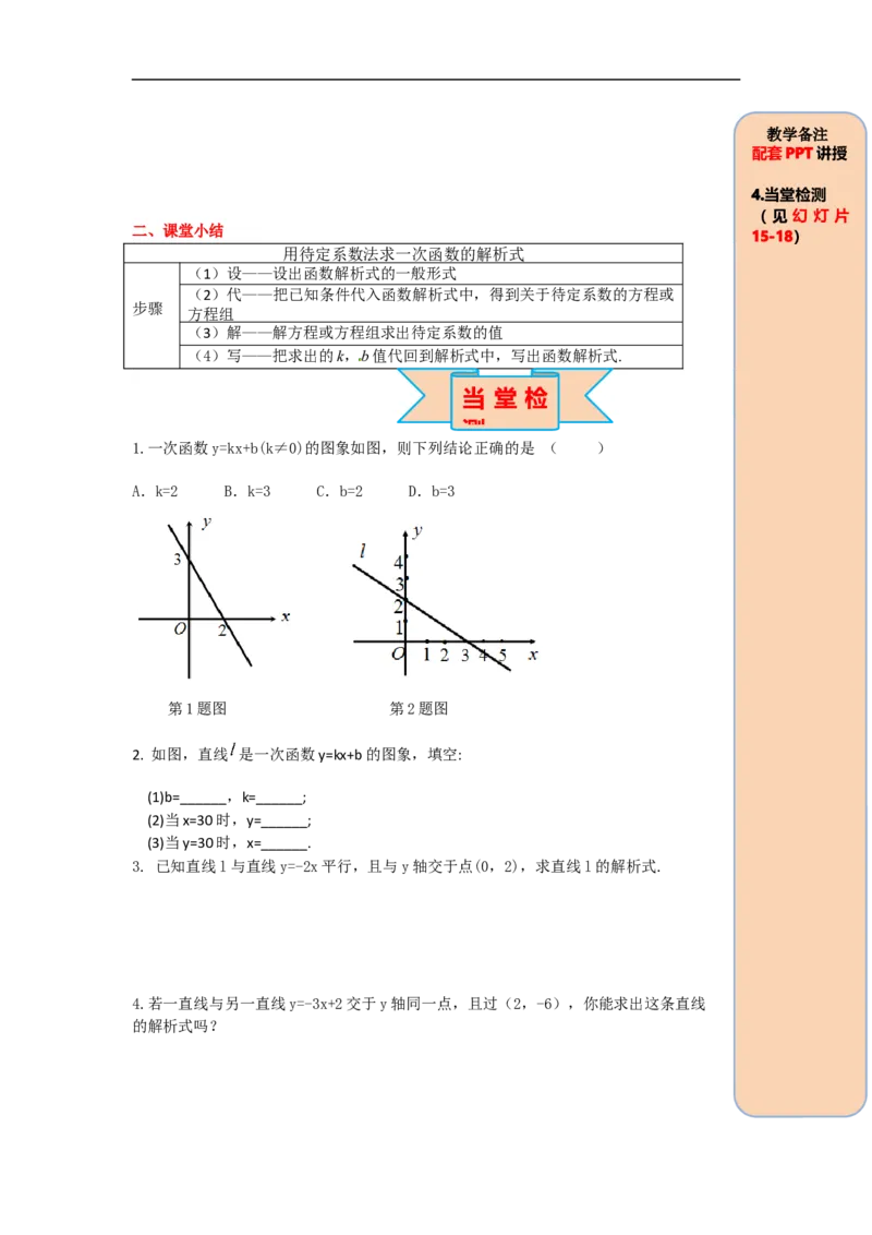 导学案19.2.2第3课时用待定系数法求一次函数解析式_初中数学人教版_八年级数学下册_保存转存之后查看(1)_8下-初中数学人教版（2026春新版持续更新）_旧版-可参考_02课件+导学案（配套）