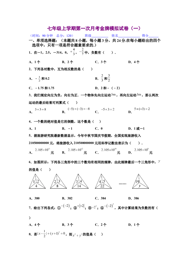 金牌测试卷（一）（原卷版）-七年级数学上学期第一次月考金牌模拟试卷（人教版）_初中数学人教版_7上-初中数学人教版_7上-初中数学人教版（旧版）赠送_06习题试卷_赠送：月考试卷