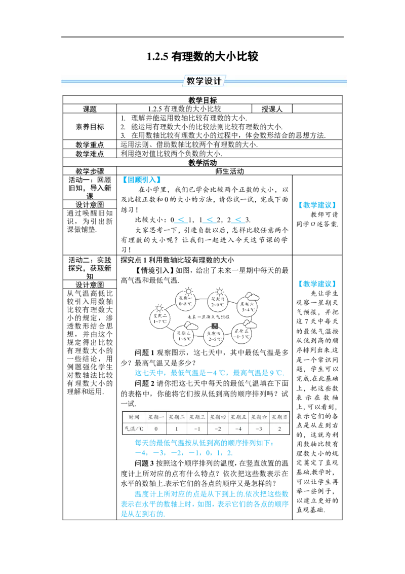 素养目标1.2.5有理数的大小比较教案(表格式)2024-2025学年人教版数学七年级上册_初中数学人教版_7上-初中数学人教版_7上-初中数学人教版（新版）_04教案