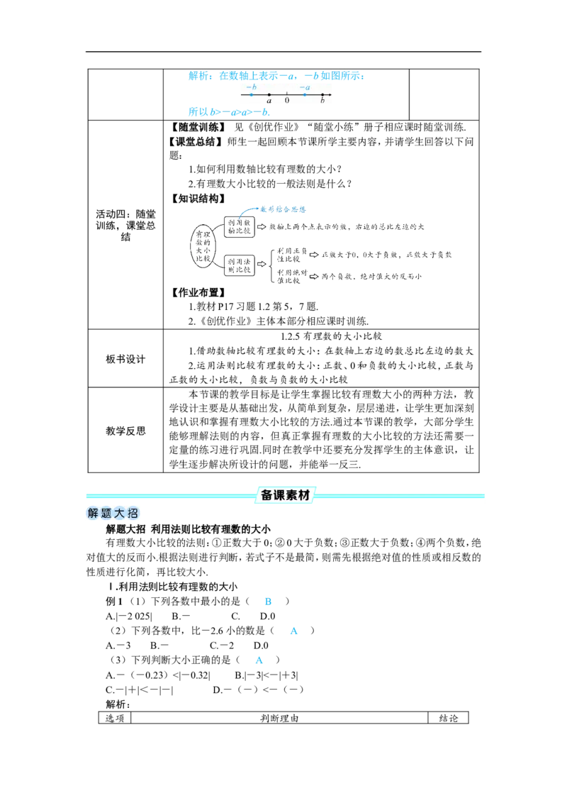 素养目标1.2.5有理数的大小比较教案(表格式)2024-2025学年人教版数学七年级上册_初中数学人教版_7上-初中数学人教版_7上-初中数学人教版（新版）_04教案