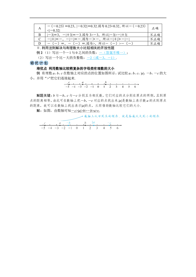 素养目标1.2.5有理数的大小比较教案(表格式)2024-2025学年人教版数学七年级上册_初中数学人教版_7上-初中数学人教版_7上-初中数学人教版（新版）_04教案