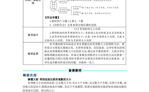 素养目标1.2.5有理数的大小比较教案(表格式)2024-2025学年人教版数学七年级上册_初中数学人教版_7上-初中数学人教版_7上-初中数学人教版（新版）_04教案
