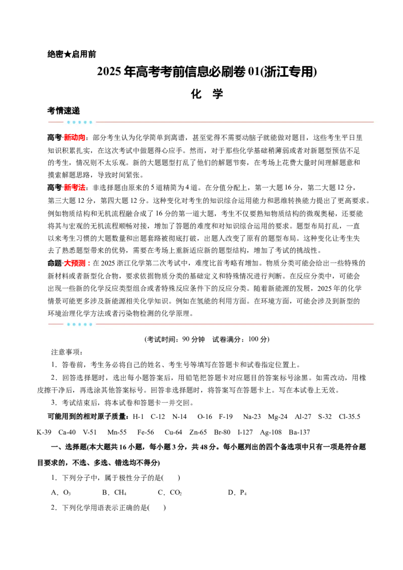 信息必刷卷01（浙江专用）（原卷版）_05高考化学_2025年新高考资料_2025考前信息卷_2025年高考化学考前信息必刷卷（浙江专用）34334845