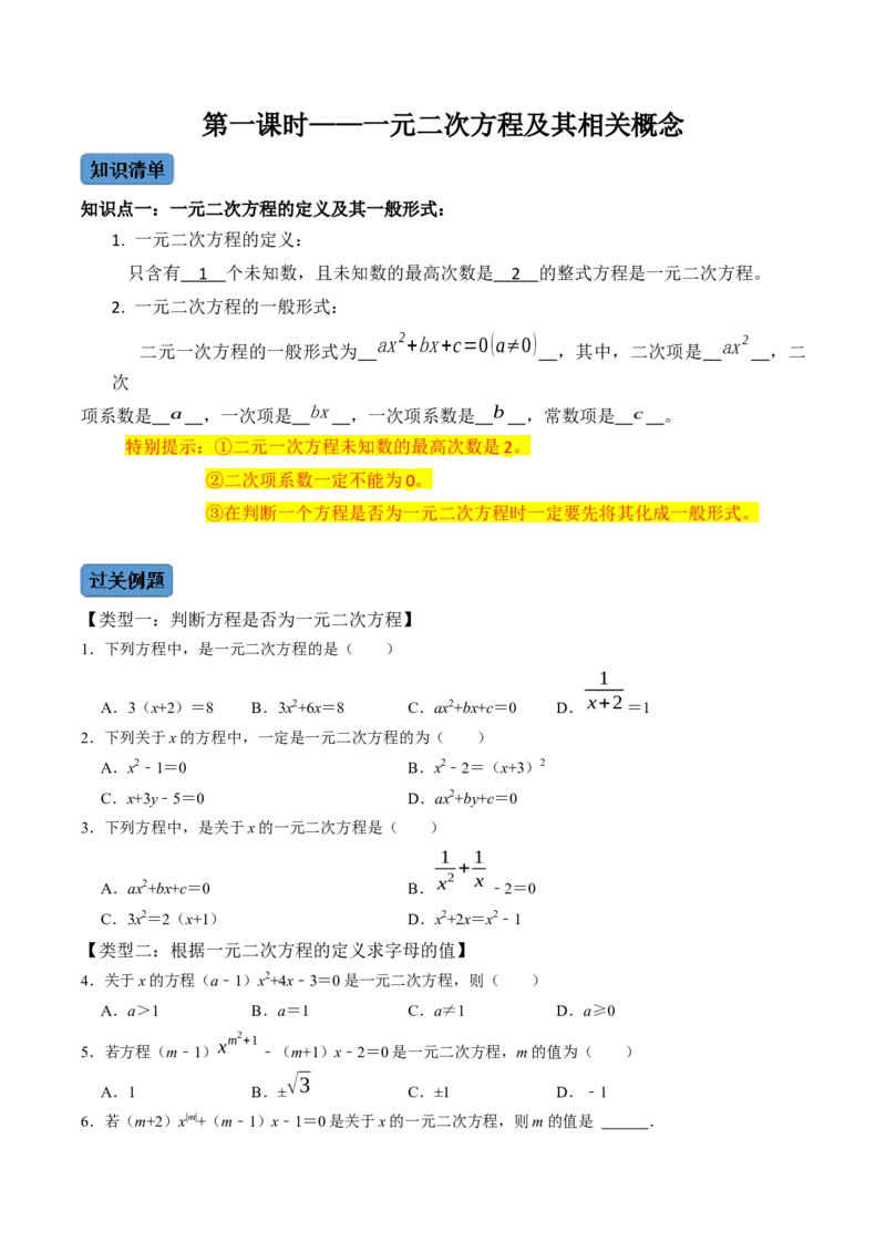 第1课时一元二次方程及其相关概念-2022-2023学年九年级数学上册同步精品课堂知识清单＋例题讲解＋课后练习（人教版）（原卷版）_初中数学人教版_9上-初中数学人教版_07专项讲练