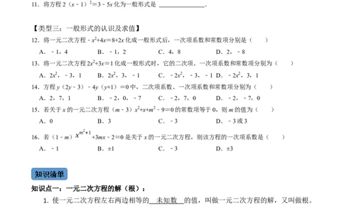 第1课时一元二次方程及其相关概念-2022-2023学年九年级数学上册同步精品课堂知识清单＋例题讲解＋课后练习（人教版）（原卷版）_初中数学人教版_9上-初中数学人教版_07专项讲练
