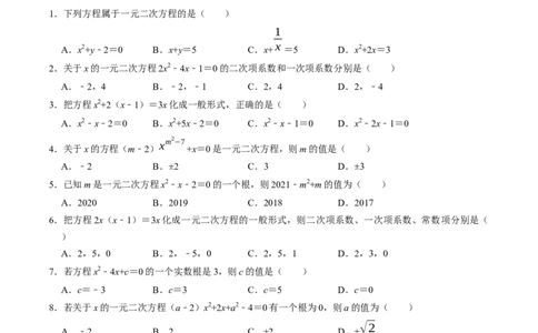 第1课时一元二次方程及其相关概念-2022-2023学年九年级数学上册同步精品课堂知识清单＋例题讲解＋课后练习（人教版）（原卷版）_初中数学人教版_9上-初中数学人教版_07专项讲练