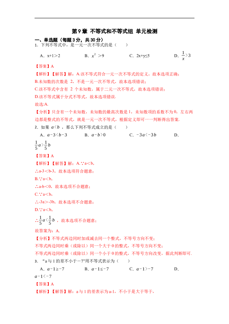 第9章不等式和不等式组单元检测（解析版）_初中数学人教版_7下-初中数学人教版_7下-初中数学人教版（旧版）赠送_07专项讲练