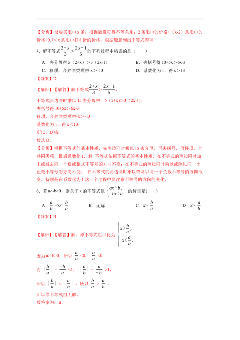 第9章不等式和不等式组单元检测（解析版）_初中数学人教版_7下-初中数学人教版_7下-初中数学人教版（旧版）赠送_07专项讲练