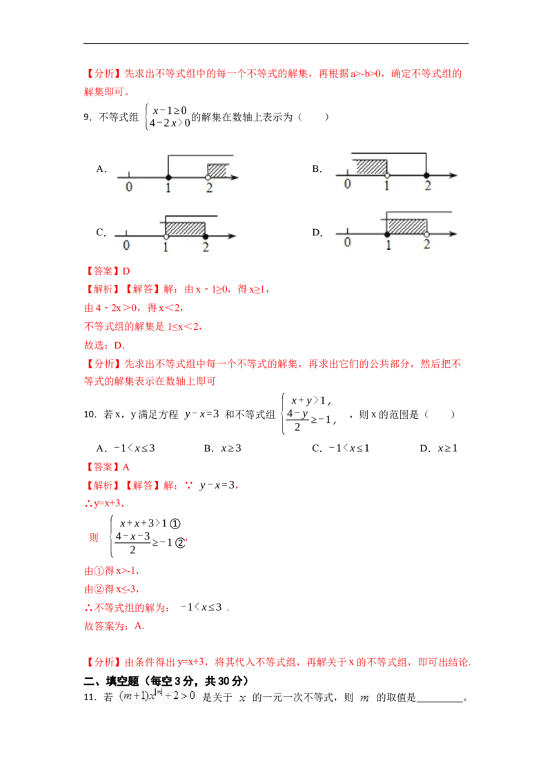 第9章不等式和不等式组单元检测（解析版）_初中数学人教版_7下-初中数学人教版_7下-初中数学人教版（旧版）赠送_07专项讲练