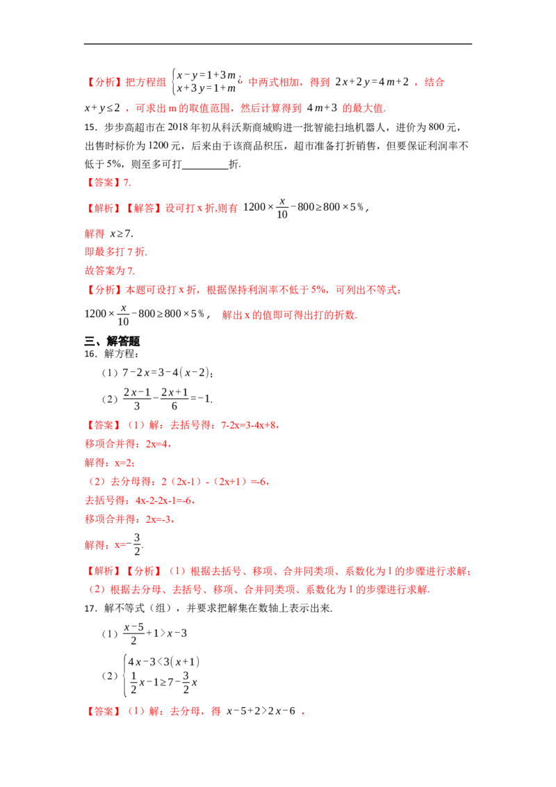 第9章不等式和不等式组单元检测（解析版）_初中数学人教版_7下-初中数学人教版_7下-初中数学人教版（旧版）赠送_07专项讲练