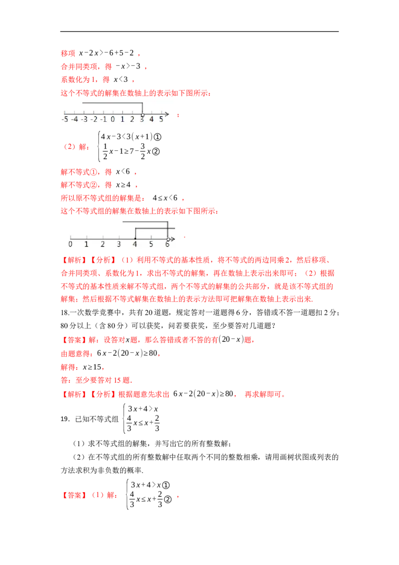第9章不等式和不等式组单元检测（解析版）_初中数学人教版_7下-初中数学人教版_7下-初中数学人教版（旧版）赠送_07专项讲练