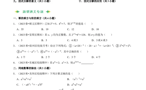 猜想04整式的乘法与因式分解（易错必刷30题10种题型专项训练）（原卷版）_初中数学人教版_8上-初中数学人教版_旧版_06习题试卷_6期中期末复习专题