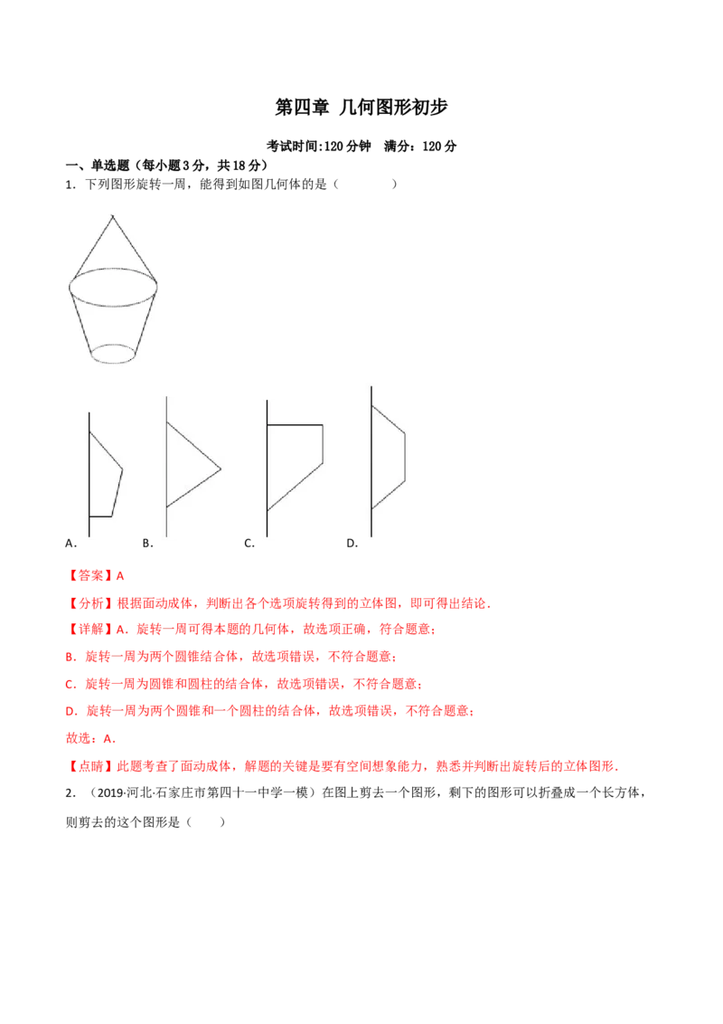 第四章几何图形初步（过关测试）（解析版）_初中数学人教版_7上-初中数学人教版_7上-初中数学人教版（旧版）赠送_06习题试卷_1同步练习_2同步练习（第2套）