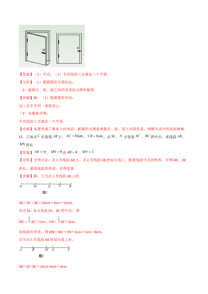 第四章几何图形初步（过关测试）（解析版）_初中数学人教版_7上-初中数学人教版_7上-初中数学人教版（旧版）赠送_06习题试卷_1同步练习_2同步练习（第2套）