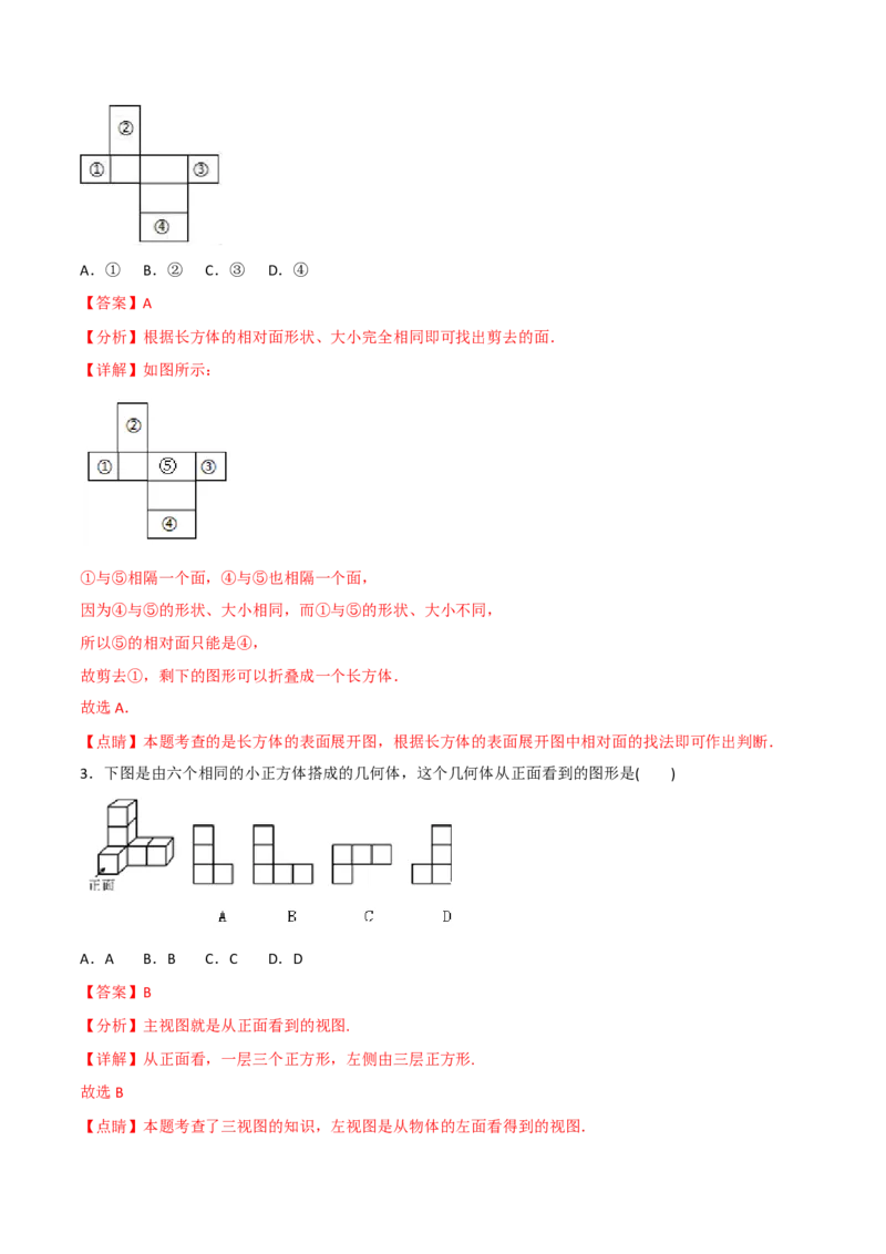 第四章几何图形初步（过关测试）（解析版）_初中数学人教版_7上-初中数学人教版_7上-初中数学人教版（旧版）赠送_06习题试卷_1同步练习_2同步练习（第2套）