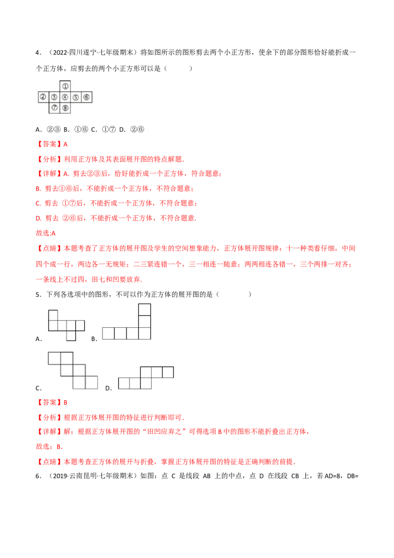 第四章几何图形初步（过关测试）（解析版）_初中数学人教版_7上-初中数学人教版_7上-初中数学人教版（旧版）赠送_06习题试卷_1同步练习_2同步练习（第2套）