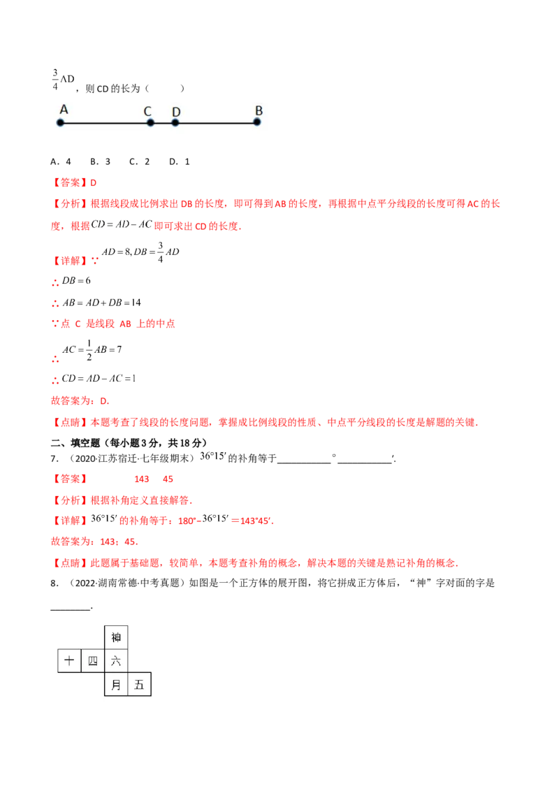 第四章几何图形初步（过关测试）（解析版）_初中数学人教版_7上-初中数学人教版_7上-初中数学人教版（旧版）赠送_06习题试卷_1同步练习_2同步练习（第2套）
