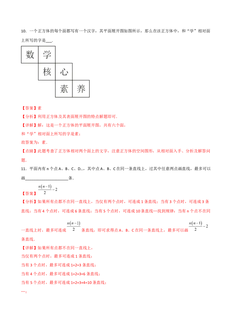 第四章几何图形初步（过关测试）（解析版）_初中数学人教版_7上-初中数学人教版_7上-初中数学人教版（旧版）赠送_06习题试卷_1同步练习_2同步练习（第2套）