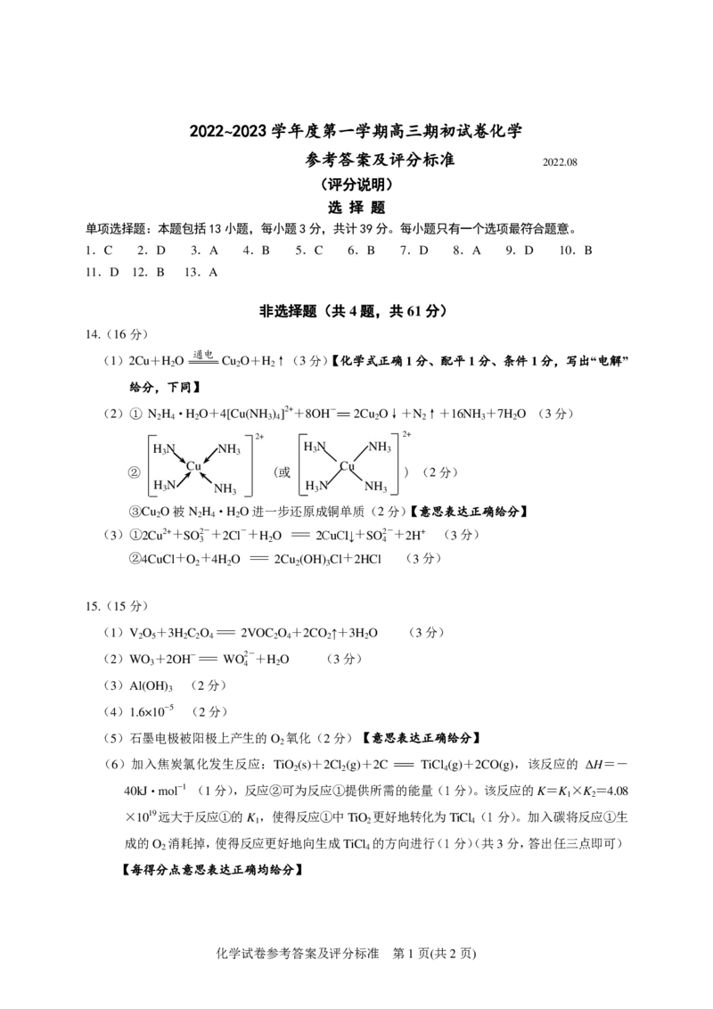 化学参考答案及评分标准（8.26）评分说明_05高考化学_高考模拟题_新高考_江苏省镇江市23届高三上学期期初考试化学含答案