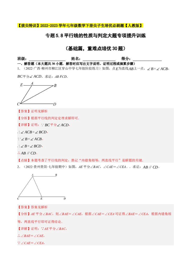 专题5.8平行线的性质与判定大题专项提升训练（基础篇，重难点培优30题）-拔尖特训2023培优（解析版）人教版_初中数学人教版_7下-初中数学人教版_07专项讲练