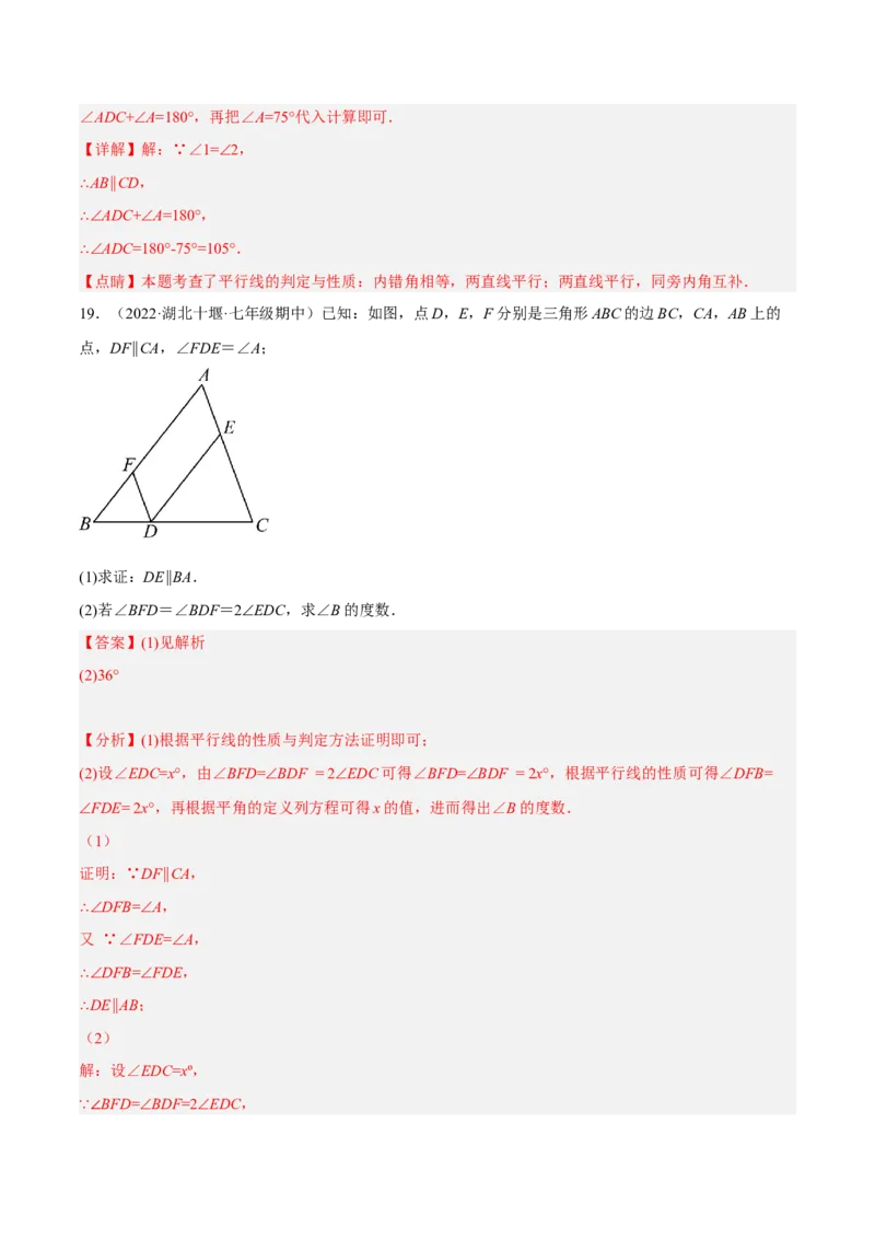 专题5.8平行线的性质与判定大题专项提升训练（基础篇，重难点培优30题）-拔尖特训2023培优（解析版）人教版_初中数学人教版_7下-初中数学人教版_07专项讲练