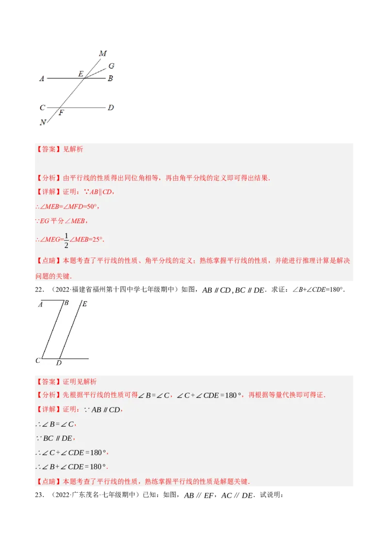 专题5.8平行线的性质与判定大题专项提升训练（基础篇，重难点培优30题）-拔尖特训2023培优（解析版）人教版_初中数学人教版_7下-初中数学人教版_07专项讲练