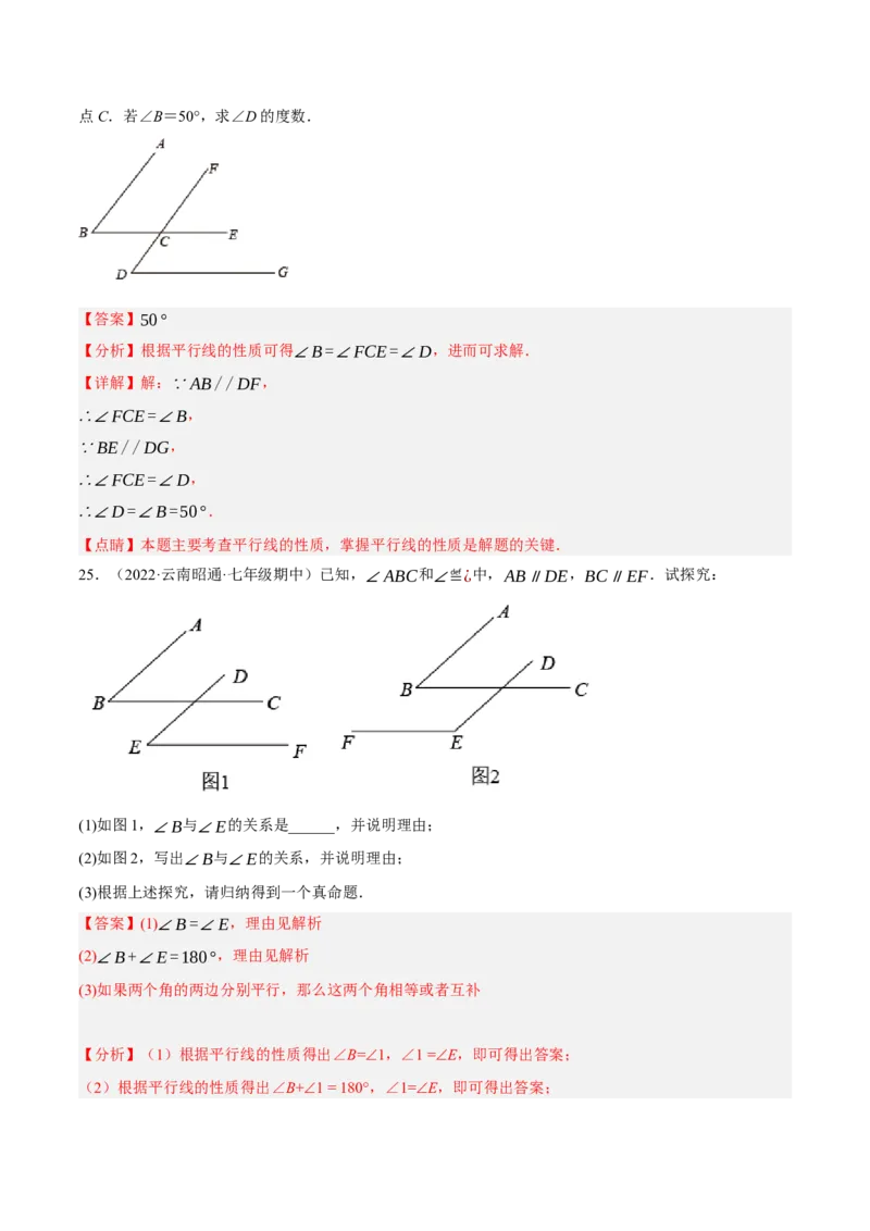 专题5.8平行线的性质与判定大题专项提升训练（基础篇，重难点培优30题）-拔尖特训2023培优（解析版）人教版_初中数学人教版_7下-初中数学人教版_07专项讲练