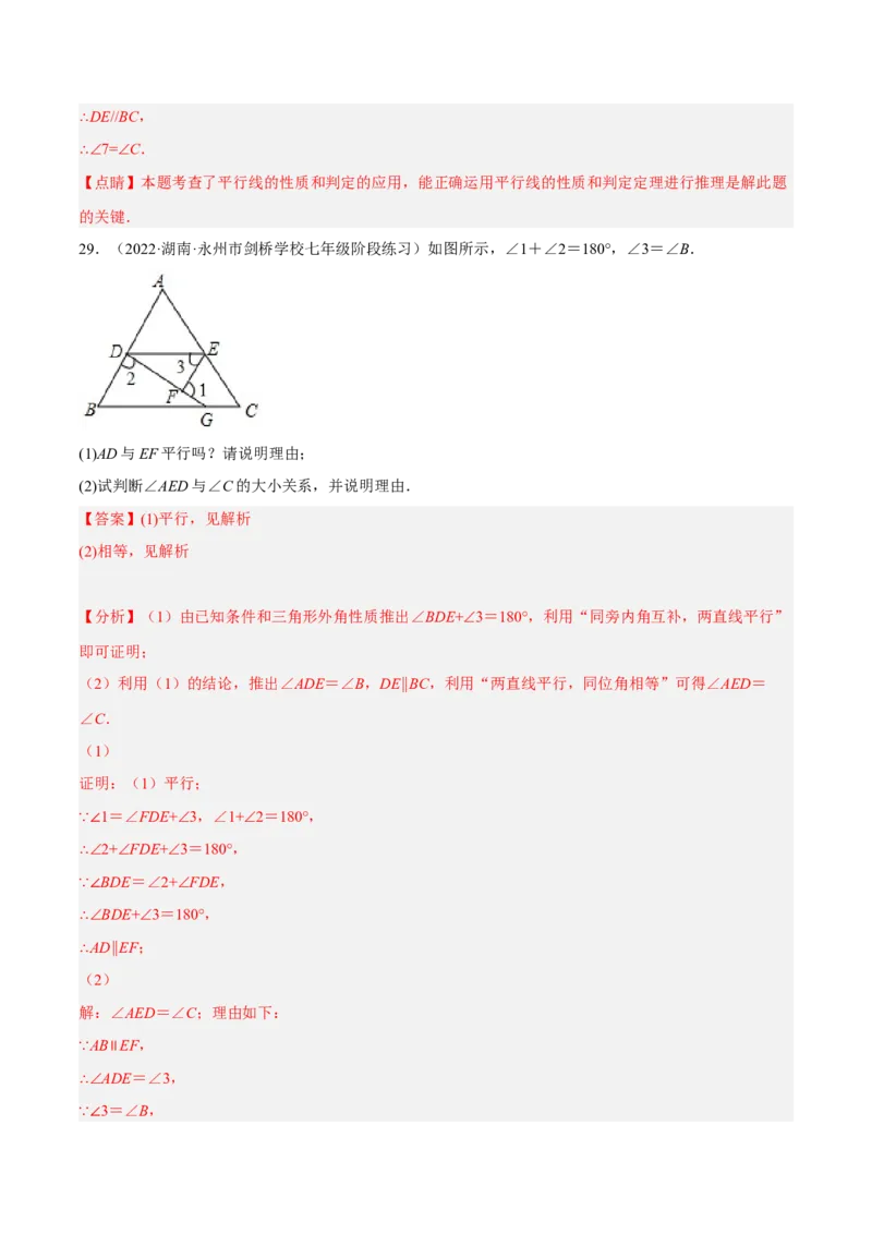 专题5.8平行线的性质与判定大题专项提升训练（基础篇，重难点培优30题）-拔尖特训2023培优（解析版）人教版_初中数学人教版_7下-初中数学人教版_07专项讲练