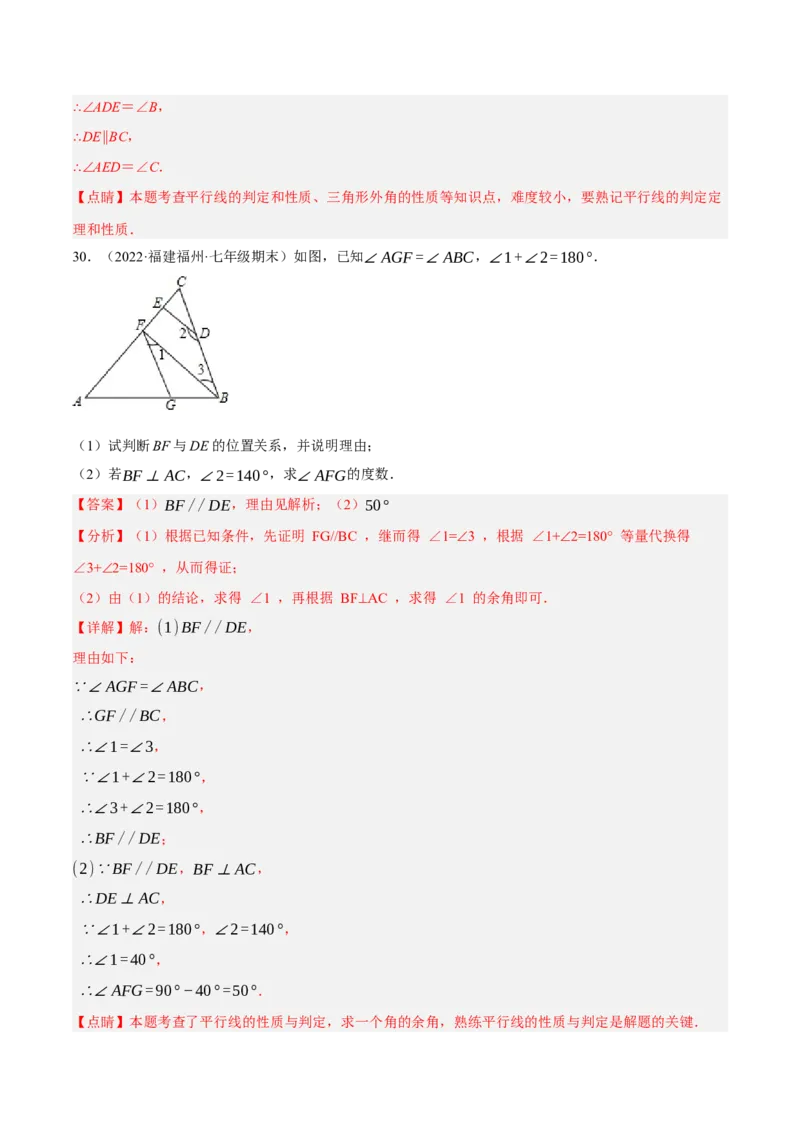 专题5.8平行线的性质与判定大题专项提升训练（基础篇，重难点培优30题）-拔尖特训2023培优（解析版）人教版_初中数学人教版_7下-初中数学人教版_07专项讲练