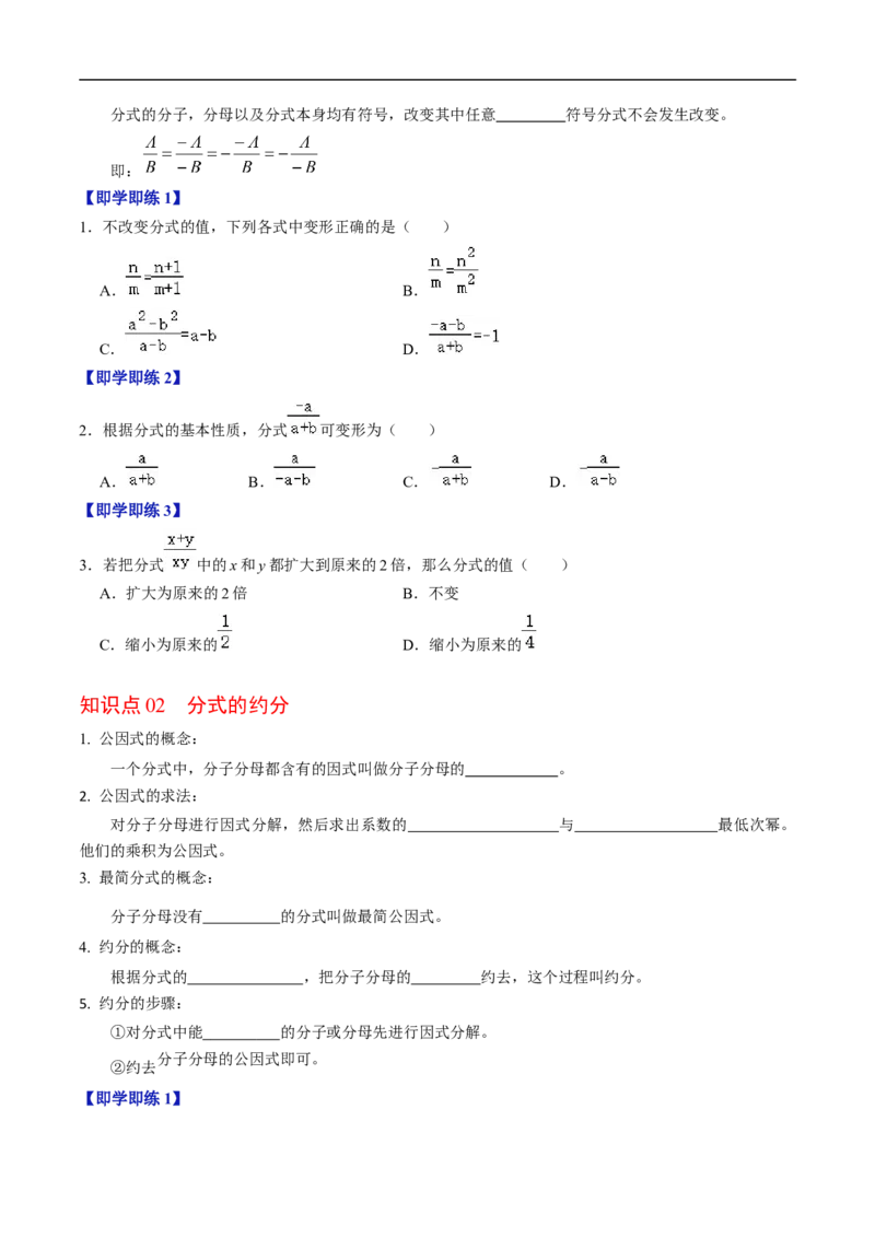 第18章第02讲分式的基本性质（3个知识点+6类热点题型讲练+习题巩固）（原卷版）_初中数学人教版_8上-初中数学人教版_2025秋季新人教版数学八上课件教案_05-课堂同步练习
