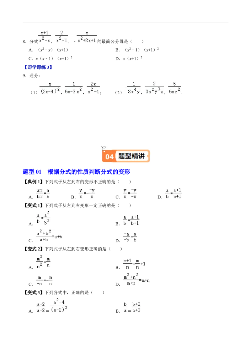 第18章第02讲分式的基本性质（3个知识点+6类热点题型讲练+习题巩固）（原卷版）_初中数学人教版_8上-初中数学人教版_2025秋季新人教版数学八上课件教案_05-课堂同步练习