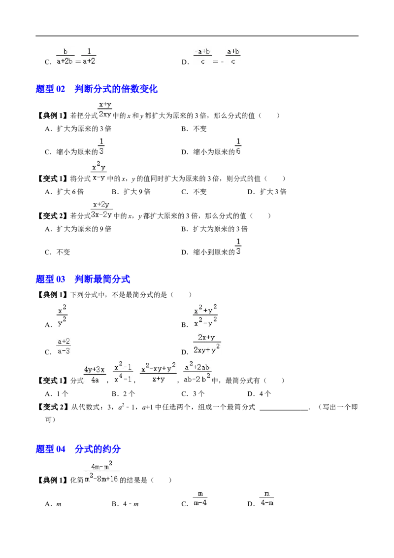 第18章第02讲分式的基本性质（3个知识点+6类热点题型讲练+习题巩固）（原卷版）_初中数学人教版_8上-初中数学人教版_2025秋季新人教版数学八上课件教案_05-课堂同步练习