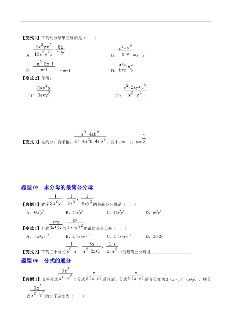 第18章第02讲分式的基本性质（3个知识点+6类热点题型讲练+习题巩固）（原卷版）_初中数学人教版_8上-初中数学人教版_2025秋季新人教版数学八上课件教案_05-课堂同步练习