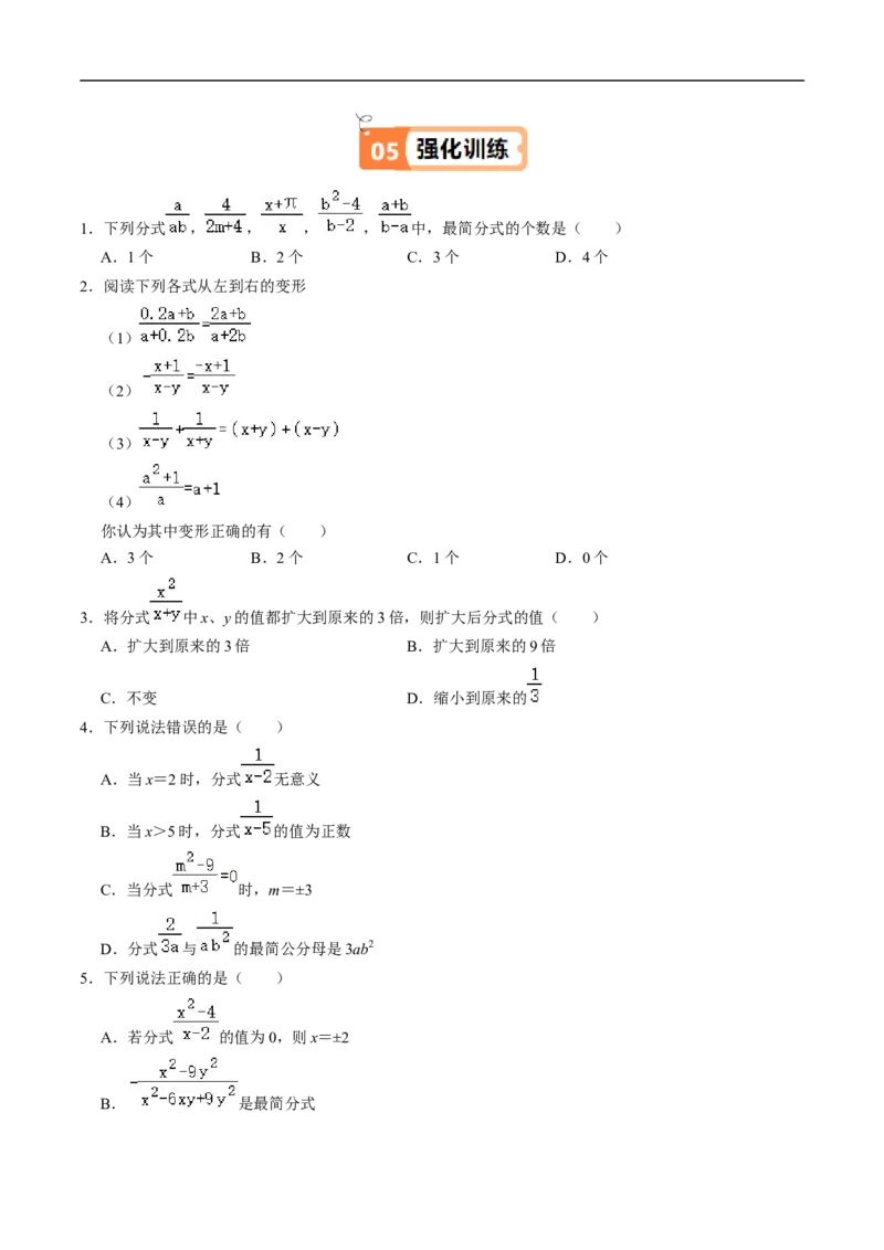 第18章第02讲分式的基本性质（3个知识点+6类热点题型讲练+习题巩固）（原卷版）_初中数学人教版_8上-初中数学人教版_2025秋季新人教版数学八上课件教案_05-课堂同步练习