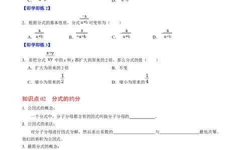 第18章第02讲分式的基本性质（3个知识点+6类热点题型讲练+习题巩固）（原卷版）_初中数学人教版_8上-初中数学人教版_2025秋季新人教版数学八上课件教案_05-课堂同步练习