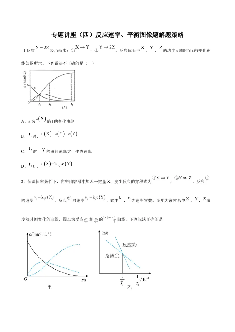 专题讲座（四）反应速率、平衡图像题解题策略（练）-2024年高考化学大一轮复习精讲精练+专题讲座（原卷版）_05高考化学_2024年新高考资料_1.2024一轮复习
