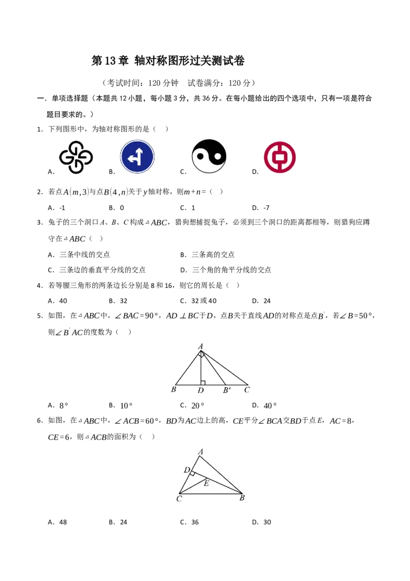 第13章轴对称图形过关测试卷（学生版）_初中数学_八年级数学上册（人教版）_知识解读与题型专练-V14_2025版