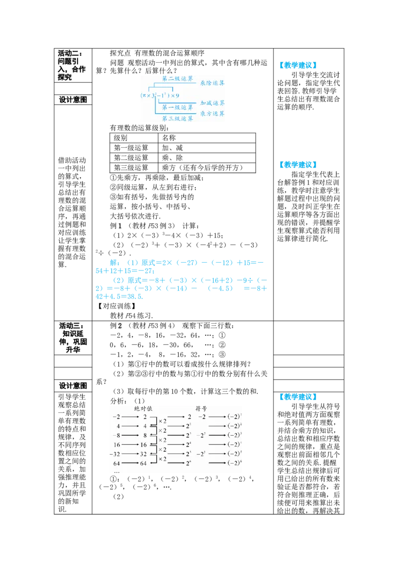 素养目标2.3.1.2有理数的混合运算教案（表格式）2024-2025学年人教版数学上册_初中数学人教版_7上-初中数学人教版_7上-初中数学人教版（新版）_04教案
