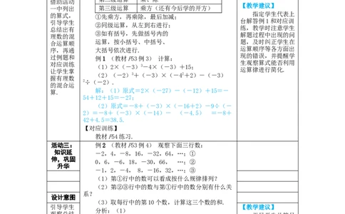 素养目标2.3.1.2有理数的混合运算教案（表格式）2024-2025学年人教版数学上册_初中数学人教版_7上-初中数学人教版_7上-初中数学人教版（新版）_04教案