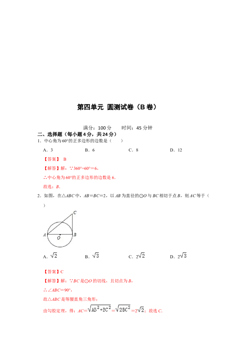 第二十四章圆单元测试卷（B卷）（原卷+解析卷）-2022-2023学年九年级数学上册《同步考点解读&bull;专题训练》（人教版）_初中数学人教版_9上-初中数学人教版_07专项讲练