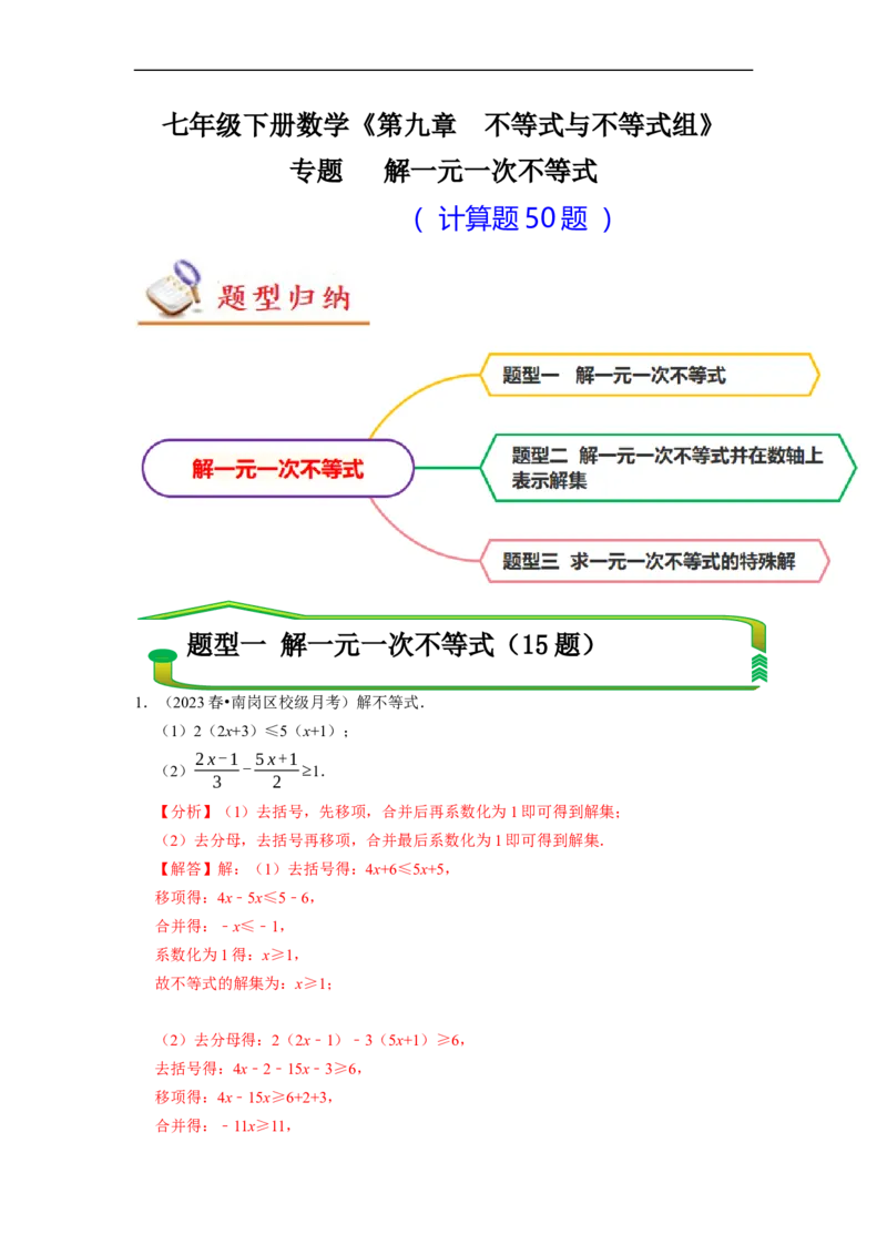 专题解一元一次不等式（计算题50题）（解析版）_初中数学人教版_7下-初中数学人教版_7下-初中数学人教版（旧版）赠送_07专项讲练