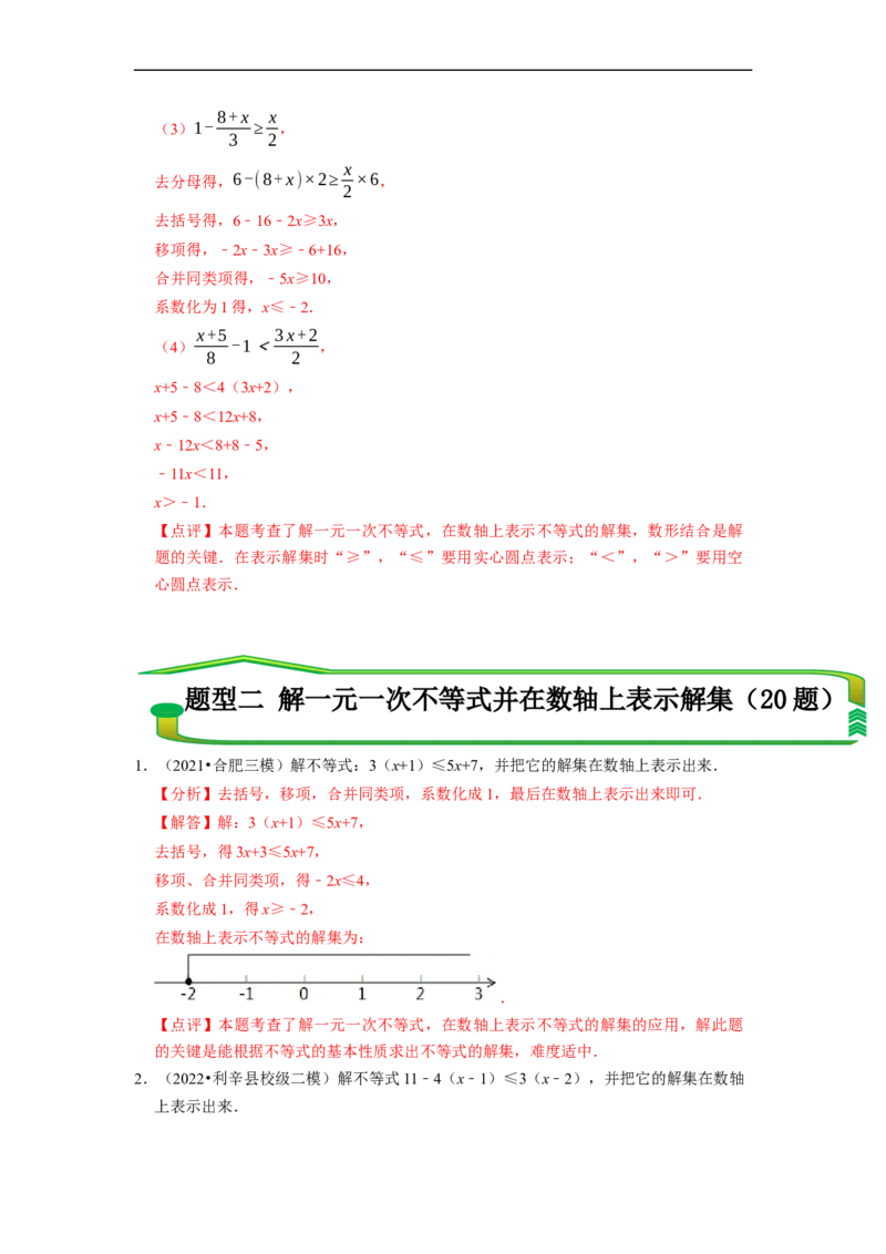 专题解一元一次不等式（计算题50题）（解析版）_初中数学人教版_7下-初中数学人教版_7下-初中数学人教版（旧版）赠送_07专项讲练