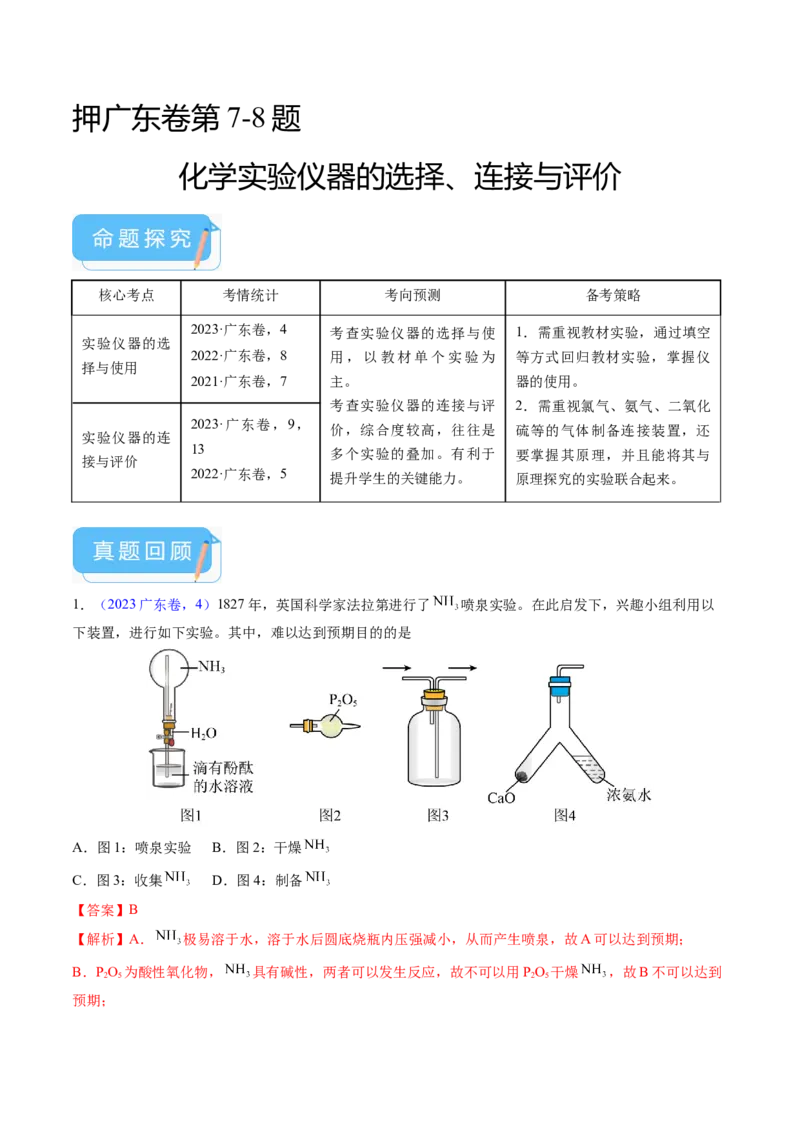 押广东卷第7-8题&nbsp;化学实验仪器的选择、连接与评价（解析版）_05高考化学_2024年新高考资料_5.2024三轮冲刺_备战2024年高考化学临考题号押题（广东卷）323301515