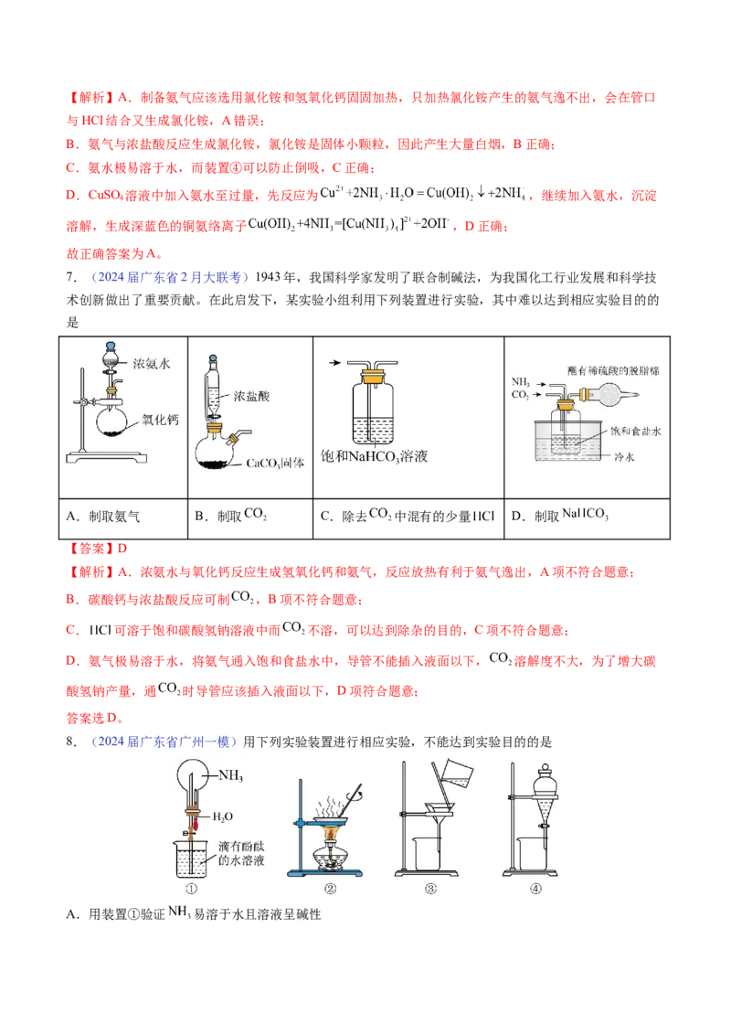 押广东卷第7-8题&nbsp;化学实验仪器的选择、连接与评价（解析版）_05高考化学_2024年新高考资料_5.2024三轮冲刺_备战2024年高考化学临考题号押题（广东卷）323301515